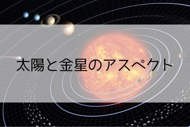 太陽と金星のアスペクト