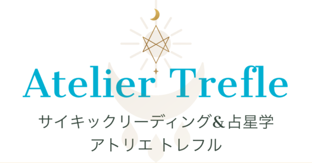 サイキックリーディング＆占星学アトリエトレフル
