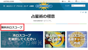 ホロスコープ作成