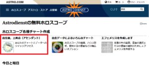 ホロスコープ作成
